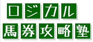 ロジカル馬券攻略塾バナーFB1.JPG